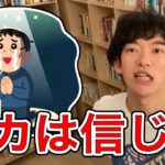 スピリチュアル信じる人〇〇不足【メンタリストDaiGo切り抜き】