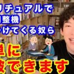 論破※量子調整機とか販売してくるスピリチュアルなやつは簡単に論破できます▶︎DaiGoが分かりやすく伝授【切り抜き】
