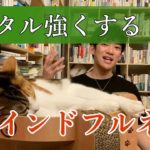 【DaiGo】メンタルを強くしてくれるマインドフルネス瞑想