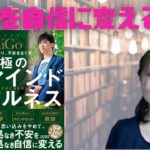 読書録『究極のマインドフルネス』メンタリストDaiGo著
