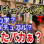 【DaiGo】スピリチュアルと量子力学。あいつら何もわかってないから簡単に論破できます【DaiGo切り抜き】