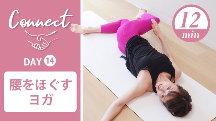 【Day14】 Connect – 30 Days Yoga　腰をほぐすヨガ #433