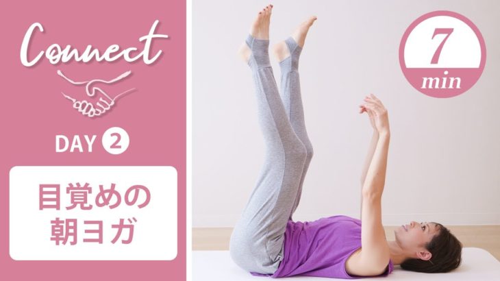 【Day2】 Connect – 30 Days Yoga　目覚めの朝ヨガ #421