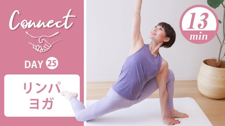 【Day25】 Connect – 30 Days Yoga　リンパヨガ #444