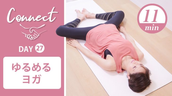 【Day27】 Connect – 30 Days Yoga　ゆるめるヨガ #446