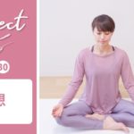【Day30】 Connect – 30 Days Yoga　瞑想 #449