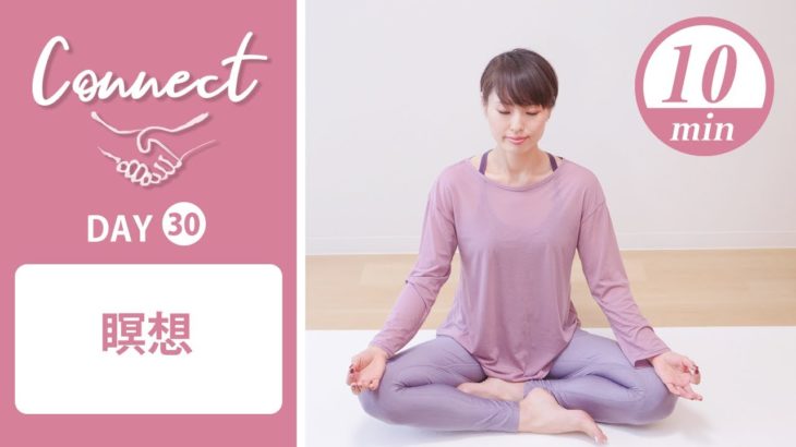 【Day30】 Connect – 30 Days Yoga　瞑想 #449