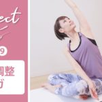 【Day9】 Connect – 30 Days Yoga　骨盤調整ヨガ #428