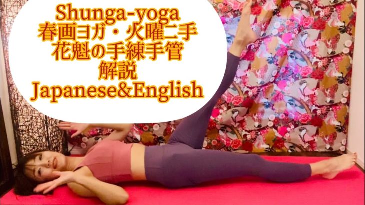 English&Japanese【春画ヨガ】花魁の手練手管解説