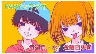 【FAMY☆ラジオ】スピリチュアルの話【＃０２１】