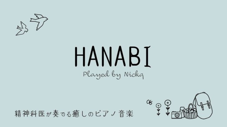 【癒しの音楽】ピアノ ミスターチルドレン『HANABI』リラックスBGM/睡眠導入/精神科医が奏でる癒しのピアノ/Beautiful relaxing piano sounds and photos