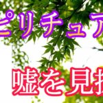 胡散臭いスピリチュアルの嘘を見抜く【発達障害とHSPの人向け】