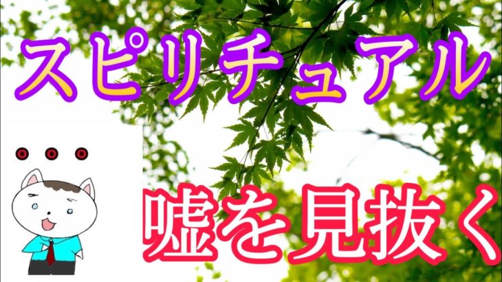 胡散臭いスピリチュアルの嘘を見抜く【発達障害とHSPの人向け】