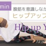 腹筋を意識して行う【ヒップアップヨガ】Hip up yoga