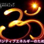 ポジティブエネルギーのための瞑想について|マインドフルネスマントラ-スピリチュアル瞑想I