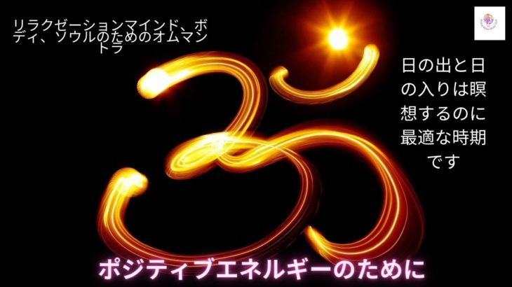 ポジティブエネルギーのための瞑想について|マインドフルネスマントラ-スピリチュアル瞑想I