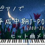 癒しピアノで平成中期J-POP(2000〜2009)ヒット曲メドレー【作業用BGM・睡眠用BGM】