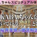 【スピリチュアル対談】KABA.ちゃんに憑いている神様とは！？桜井美帆が徹底解説！