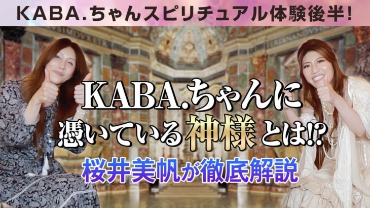 【スピリチュアル対談】KABA.ちゃんに憑いている神様とは！？桜井美帆が徹底解説！