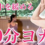 【背中を緩める】１０分ヨガ＃１２【Kaoru’s宅トレChannel】
