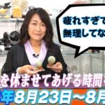 ズバリ！【Kreha開運メッセージ】2021年 8月23日~8月29日の１週間を占う
