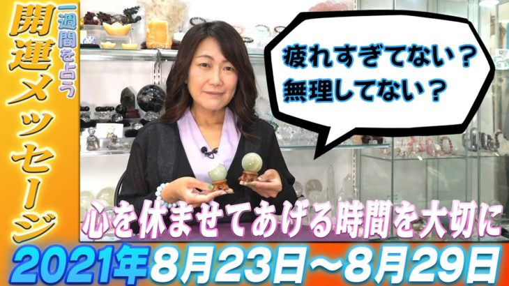 ズバリ！【Kreha開運メッセージ】2021年 8月23日~8月29日の１週間を占う