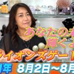 ズバリ！【Kreha開運メッセージ】2021年 8月2日~8月8日の１週間を占う