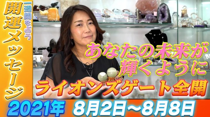 ズバリ！【Kreha開運メッセージ】2021年 8月2日~8月8日の１週間を占う