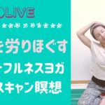 【LIVE】ありのまま自分に寄り添う マインドフルネスヨガ・ボディスキャン瞑想