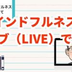 マインドフルネスは「LIVE（ライブ）」である、ということ