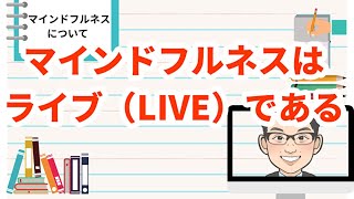 マインドフルネスは「LIVE（ライブ）」である、ということ