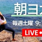 【LIVE】7/31（土）朝9:15- 朝のフローヨガ | Wellness To Go by Arisa