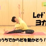 Let’s ヨガ！～おうちでからだを動かそう～