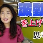 波動を上げる⤴️  思考編　#波動　#波動が上がる　 #スピリチュアル　#LiRiKa  #思考を変える