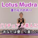 【お祈り】Lotus Mudraでスピリチュアル美人になる〜あなたは美しい〜