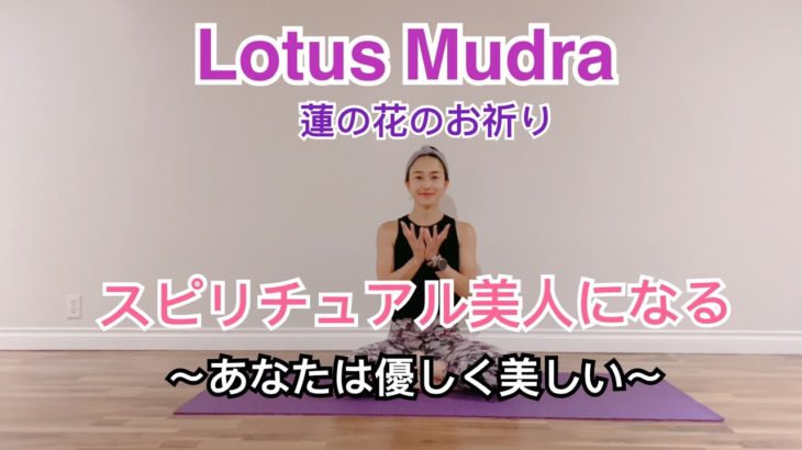 【お祈り】Lotus Mudraでスピリチュアル美人になる〜あなたは美しい〜