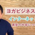 ネットのイメージが変わる！「ヨガビジネス講座」について、講師のMIKIZOに聞いてみた！【インターネット編】