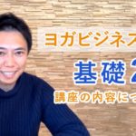 集客に関する知識が学べる「ヨガビジネス講座 基礎２」について、講師のMIKIZOに聞いてみた！