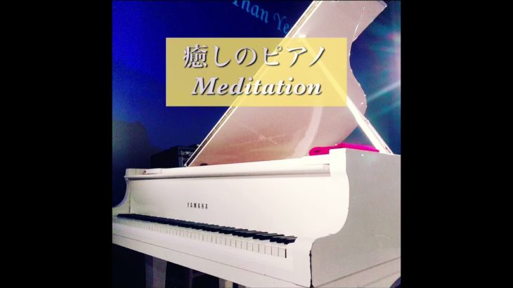 【癒しのピアノ】Meditation タイスの瞑想曲 #癒しのピアノ曲　#癒しのピアノショート #癒しのクラシックピアノ
