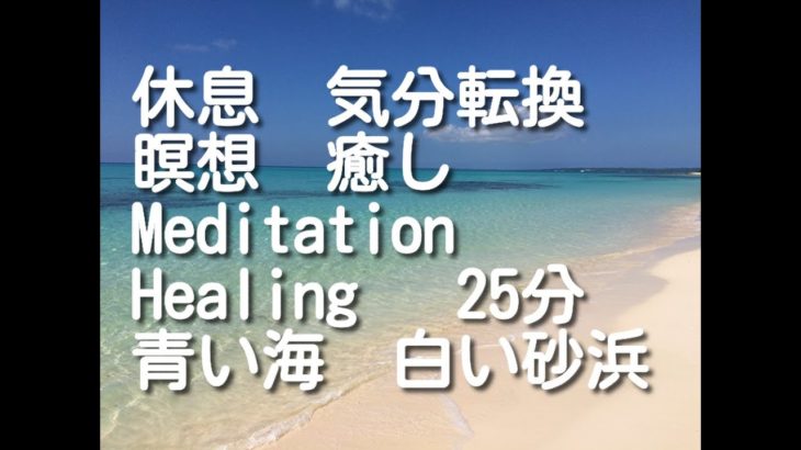 休息　気分転換瞑想　癒し　Meditation　Healing  海　波　空　 25分