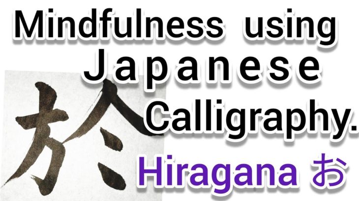 “於”Mindfulness using Zen Japanese Calligraphy “於”.  書道でマインドフルネス瞑想
