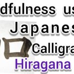 “加”Mindfulness using Zen Japanese Calligraphy “加”.  書道でマインドフルネス瞑想