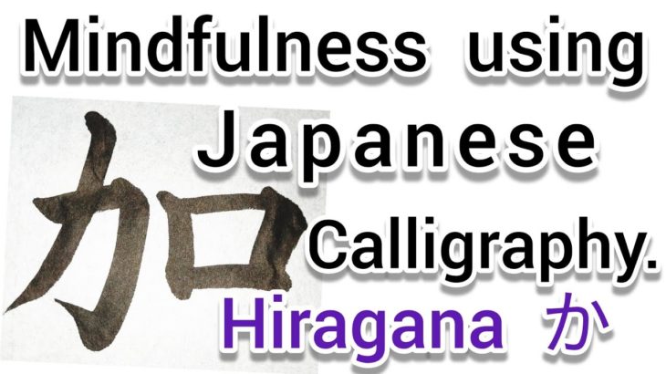 “加”Mindfulness using Zen Japanese Calligraphy “加”.  書道でマインドフルネス瞑想