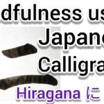 “仁”Mindfulness using Zen Japanese Calligraphy “仁”.  書道でマインドフルネス瞑想