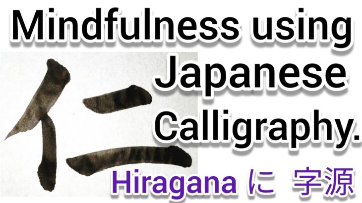 “仁”Mindfulness using Zen Japanese Calligraphy “仁”.  書道でマインドフルネス瞑想
