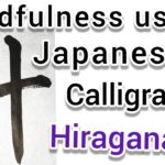 “計”Mindfulness using Zen Japanese Calligraphy “計”.  書道でマインドフルネス瞑想