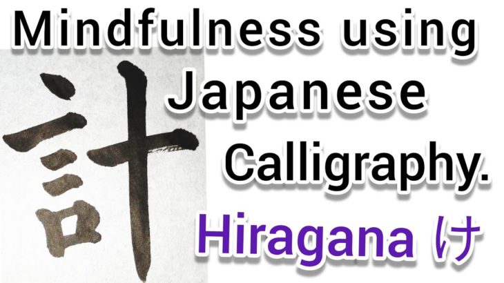 “計”Mindfulness using Zen Japanese Calligraphy “計”.  書道でマインドフルネス瞑想