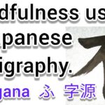 “不”Mindfulness using Zen Japanese Calligraphy “不”.  書道でマインドフルネス瞑想
