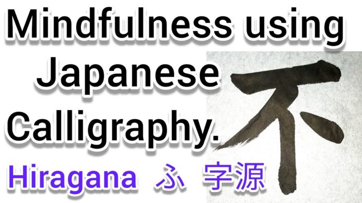 “不”Mindfulness using Zen Japanese Calligraphy “不”.  書道でマインドフルネス瞑想