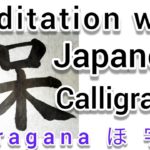 “保”Mindfulness using Zen Japanese Calligraphy “保”.   書道でマインドフルネス瞑想